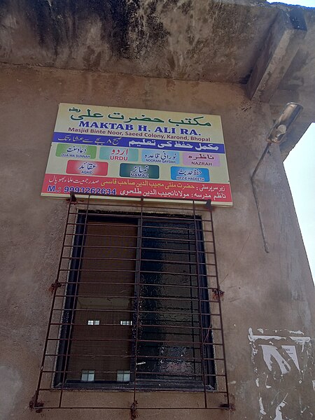 Fail:Maktaba Hazrat Ali, Karond, Bhopal.jpg