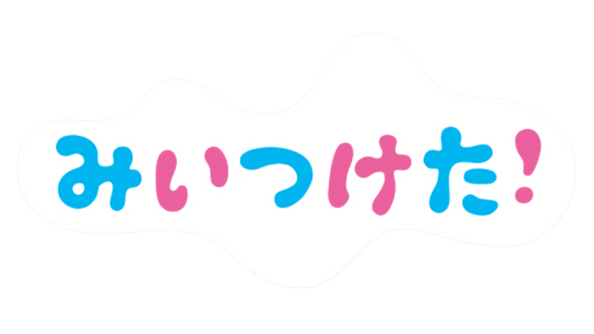 みいつけた! - Wikipedia