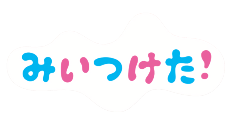 File:Miitsuketa logo.png