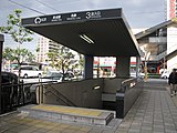 赤池駅3番出入口（2010年3月）