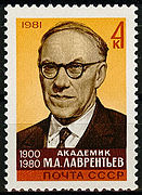 М. А. Лаврентьев. Почтовая марка СССР, 1981 год