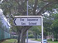 シンガポール日本人学校中学部