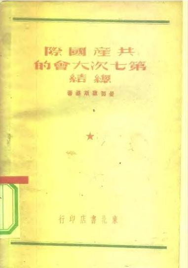 File:SSID-10274220 共產國際第七次大會的總結.pdf