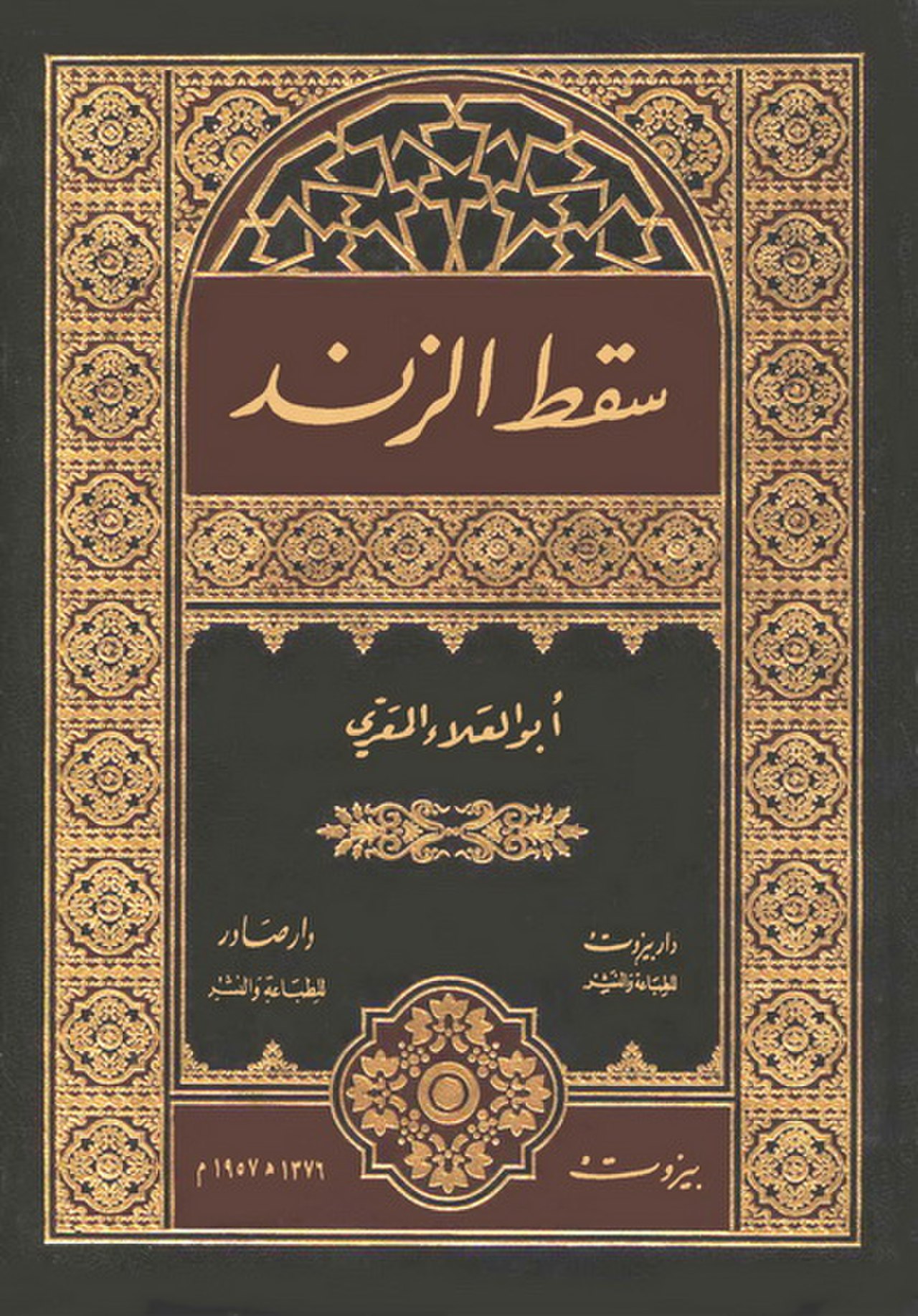 Арабский титул. Исламская философия. Современные арабские поэты. Аль-Маарри Абу ала. Абу-ль-ала-Аль-Маари книга.