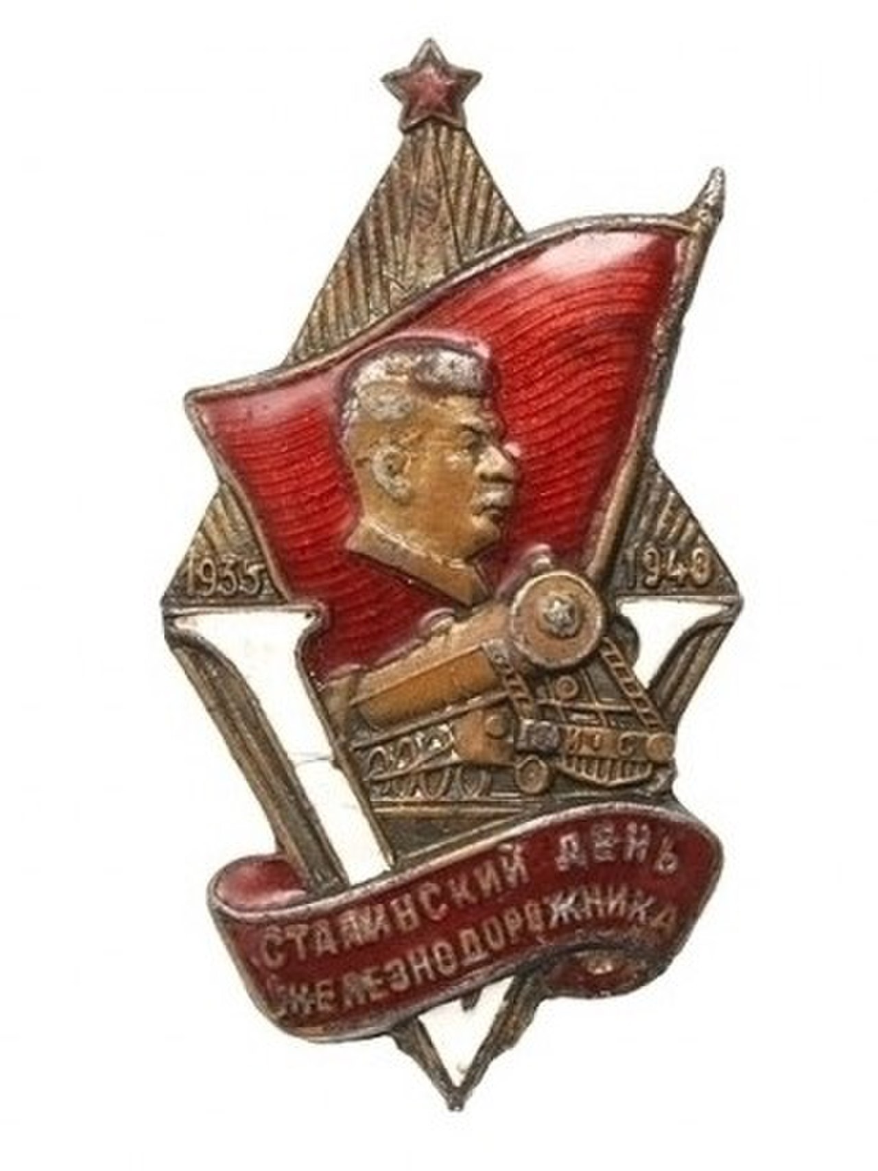 Знак с днем сталинского железнодорожника