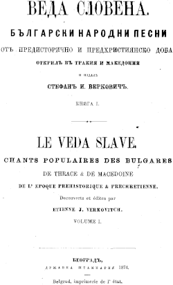 Cover of the first volume of Veda Slovena. It contains "Bulgarian folk songs from ancient times, discovered in Thrace and Macedonia". In fact, it was a forgery printed in 1874 in Belgrade under the edition of the pan-Slavic activist Stjepan Verkovic. The aim of its author Ivan Gologanov, supported by his brother - Theodosius of Skopje, was to prove the ancient inhabitants of Thrace and Macedonia were not Hellenic but Slav-Bulgarian. Veda-slovena-1874.gif