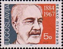 Veljko Petrović 1984 Yugoslavia stamp.jpg