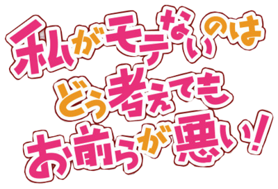 私がモテないのはどう考えてもお前らが悪い Owlapps