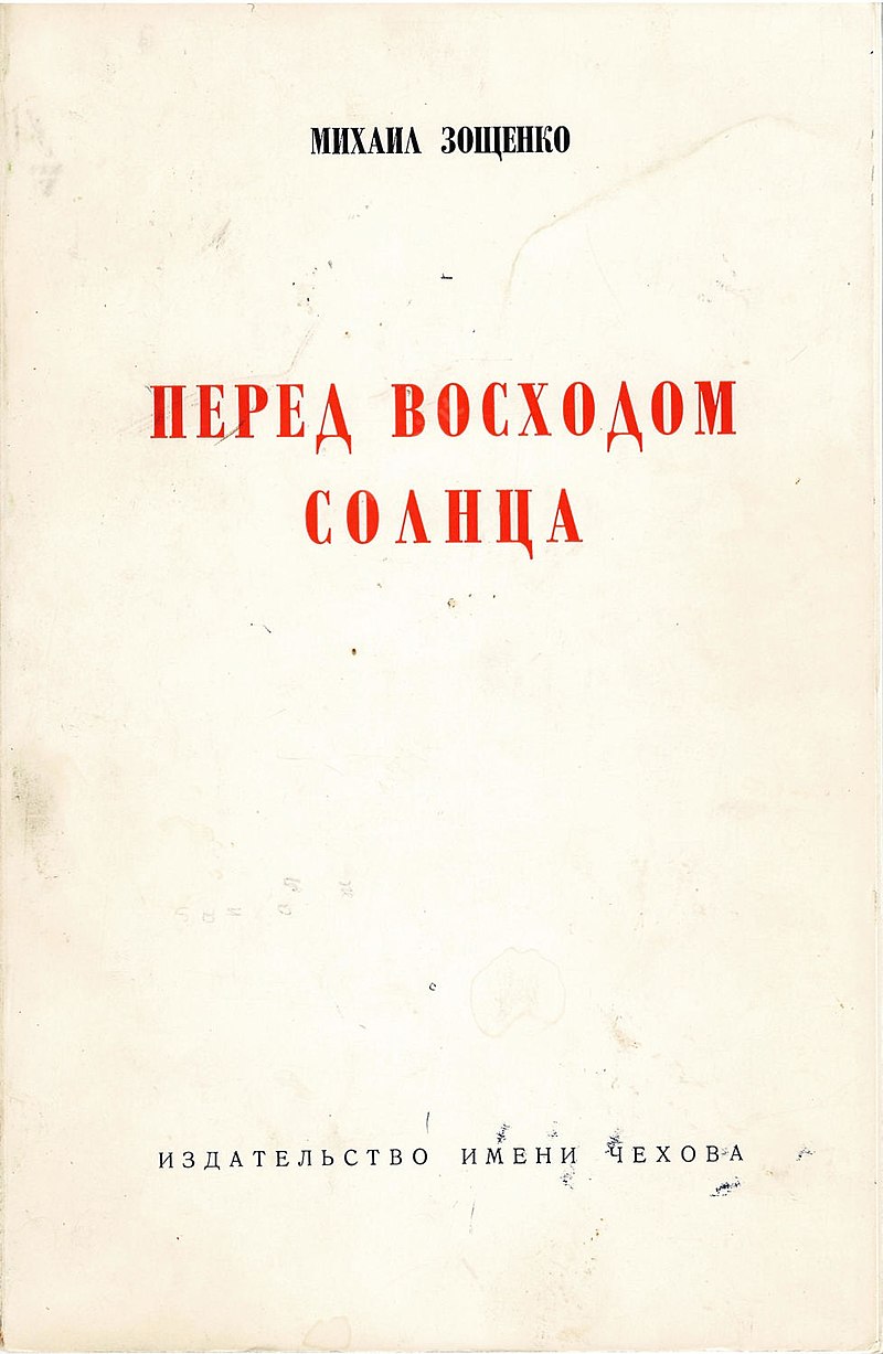 Перед восходом солнца (повесть) — Википедия