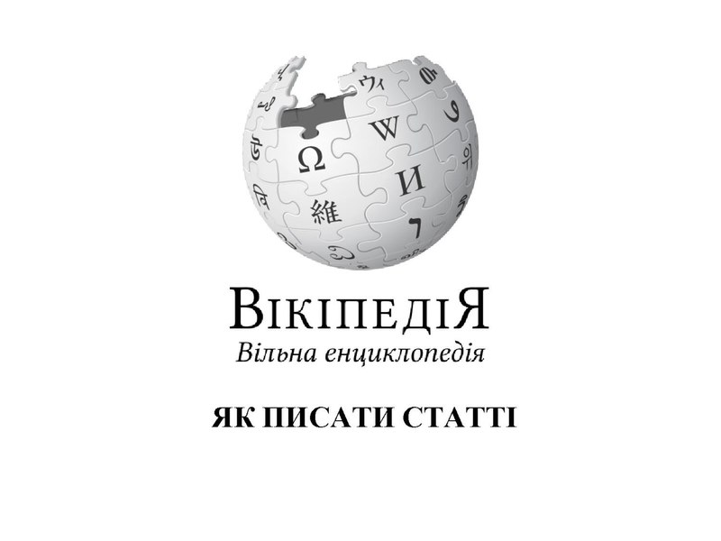 Файл:Презентація про Вікіпедію для Софії.pdf