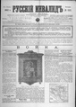 Русский инвалид : газета военная, политическая и литературная. – 1813, 1 февр. – 1917, 4 дек. (21 нояб.). - СПб, 1813-1917. - Ежедневная