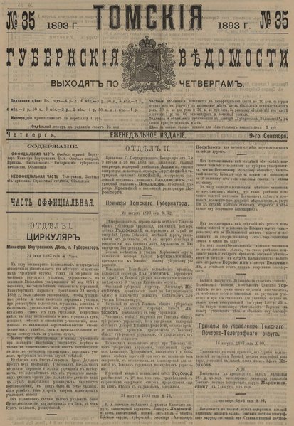 File:Томские губернские ведомости, 1893 № 35 (9 сентября).djvu