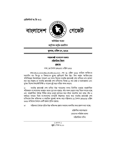 File:বাংলাদেশ গেজেট, অতিরিক্ত, এপ্রিল ২৭, ২০১৬.pdf