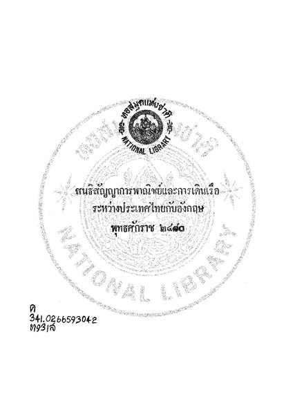 ไฟล์:สนธิสัญญาไทย-อังกฤษ 2480.pdf