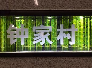 鍾家村站大字壁