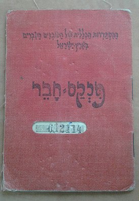 A member book of the Histadrut (Israely workers organisation), 1953.jpg
