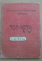 A member book of the Histadrut (Israely workers organisation), 1953.jpg