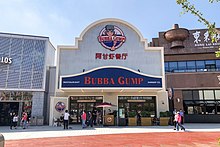 The Bubba Gump Shrimp Co. restaurant at Universal CityWalk Beijing Bubba Gump Shrimp Co. Universal Beijing (20210907112013).jpg