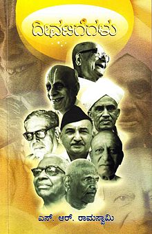 "Deevatigegalu" (a collection of biographies) by S. R. Ramaswamy Deevitigegalu by S. R. Ramaswamy.jpg