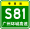 Знак Гуандун Expwy S81 с именем.svg 