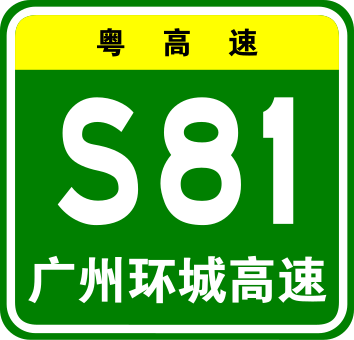 File:Guangdong Expwy S81 sign with name.svg