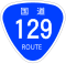 国道129号標識