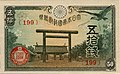 大日本帝国政府50銭紙幣。靖国神社と金鵄と桜花