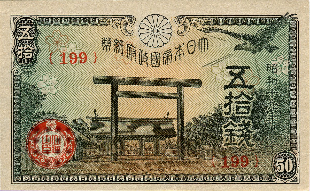 ファイル:Japanese government small-face-value paper money 50 Sen (Yasukuni  Shrine) - front.jpg - Wikipedia