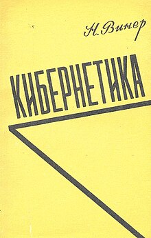 The first Russian edition of Norbert Wiener's Cybernetics from 1958. 1958 was a watershed year for the study of cybernetics in the Soviet Union, further seeing a translation of Wiener's The Human Use of Human Beings and the launch of Problems of Cybernetics, a Soviet journal dedicated to the study of cybernetics. Norbert Wiener, Cybernetics. 1958. First Russian edition.jpg