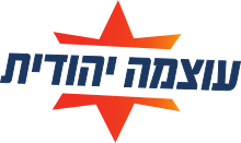 Otzma Yehudit Party logo Otzma Yehudit 2021 logo.svg