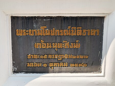 ไฟล์:Phraya Manopakon Nitithada Memoriam Stone at Wat Pathumwanaram 2019 01.jpg