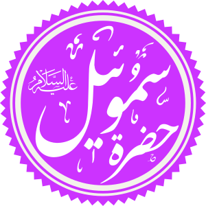 Prophet Samuel Name.svg