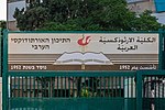 مدخل الكلية الأرثوذكسية العربية في حيفا