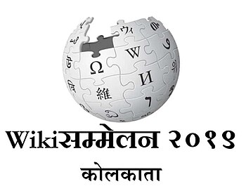 Wikisammelan 2019 kolkata multilingual logo.jpg