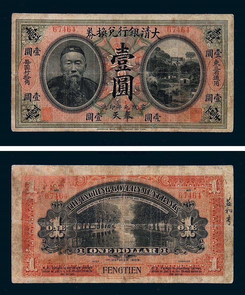 File:宣统元年（1909年）李鸿章像大清银行兑换券拾圆（东三省通用