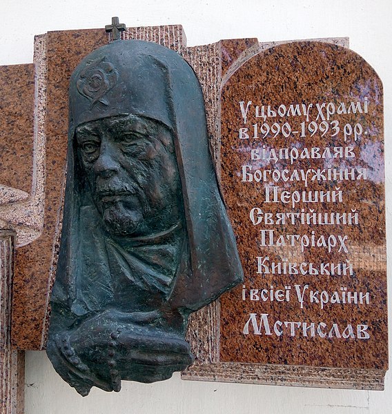 File:Мемориальная доска патриарху Мстиславу на Свято-Покровской церкви на Подоле.jpg