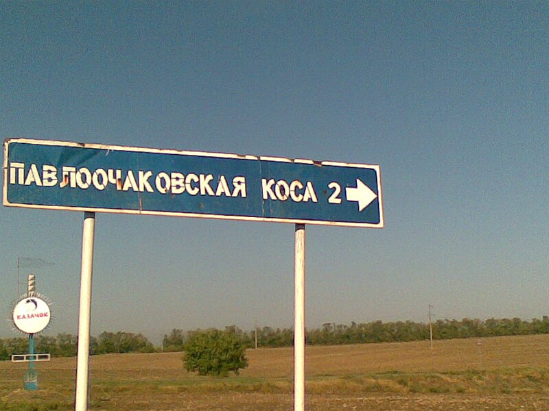 File:ПАВЛО-ОЧАКОВСКАЯ КОСА УКАЗАТЕЛЬ.jpg