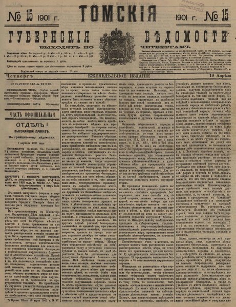 File:Томские губернские ведомости, 1901 № 15 (19 апреля).djvu