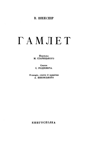 File:Шекспір В. Гамлет (1928).pdf