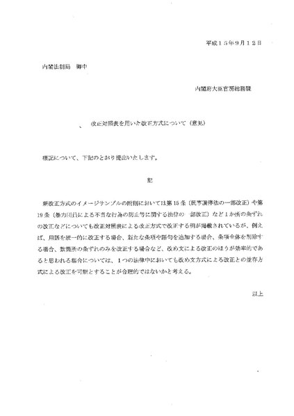 File:改正対照表を用いた改正方式について（意見）（平成15年９月12日内閣府大臣官房総務課）.pdf