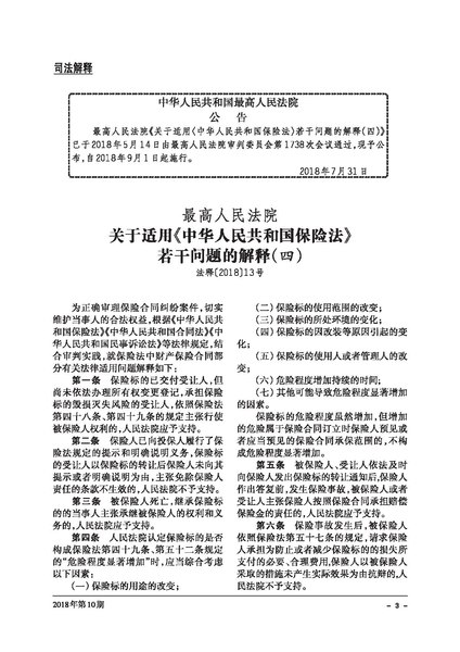 File:最高人民法院关于适用《中华人民共和国保险法》若干问题的解释（四）.pdf