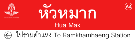ไฟล์:ARL_A4_Traditional_station_sign_(To_Phaya_Thai).svg