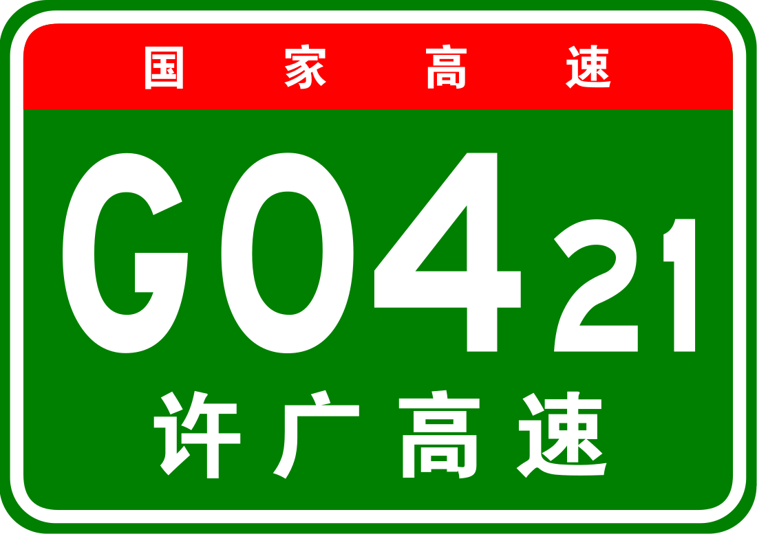 许广高速公路