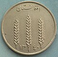 Coin 1 afgani reverse.JPG