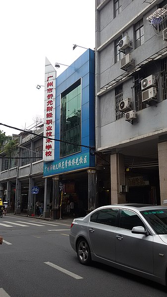 File:Guangzhou Qiaoguang Economics Vocational School.jpg