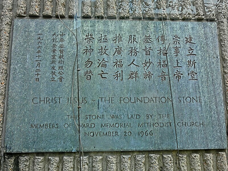 File:HK 油麻地 Yau Ma Tei 窩打老道 Waterloo Road 安素堂 Ward Memorial Methodist Church Jan-2014 foundation stone 1966.JPG