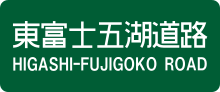 Thumbnail for Higashifuji-goko Road