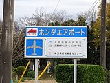 ホンダエアポート Wikipedia