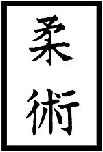 Miniatura para Jiu-jítsu