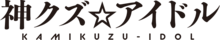 Kami Kuzu Idol logo.png